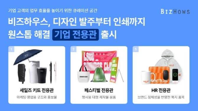 비즈하우스, 디자인 발주부터 인쇄까지 원스톱 '기업 전용관' 출시