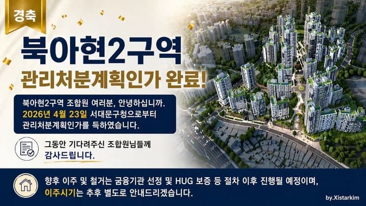 북아현2구역, 18년 만에 관리처분인가…재개발 9부 능선 넘어 2320세대 건립