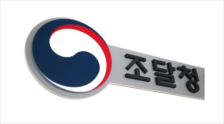 조달청, 건설기술용역 평가 '종이 서류' 없앤다…PQ 전산 플랫폼 구축 첫 회의