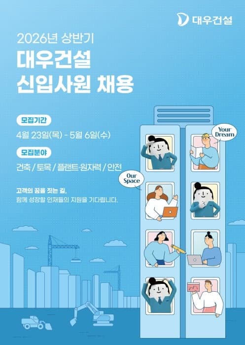 대우건설, 2026 상반기 신입사원 70여명 공채…“해외·인프라 사업 확대”