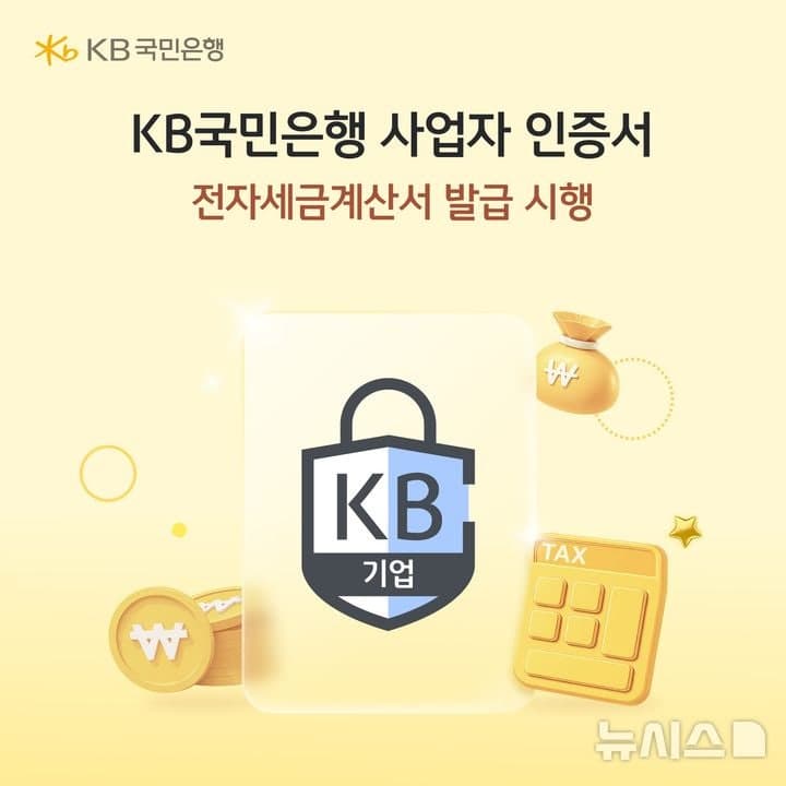 KB국민은행, 국세청 연동 '전자세금계산서 발급' 서비스 제공