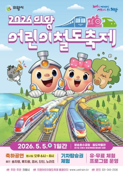 의왕시, 5월 5일 왕송호수공원서 '어린이철도축제'…노라조 공연·불꽃쇼도 본다