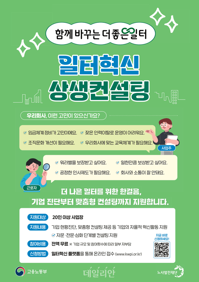 고용부 '일터혁신 컨설팅' 덕에 이직률 63%→11% 급감…기업 성과사례 공유