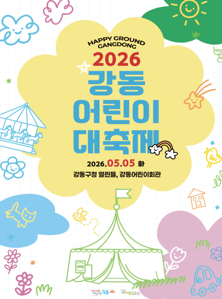 강동구, 어린이날 맞아 '2026 강동어린이 대축제' 연다