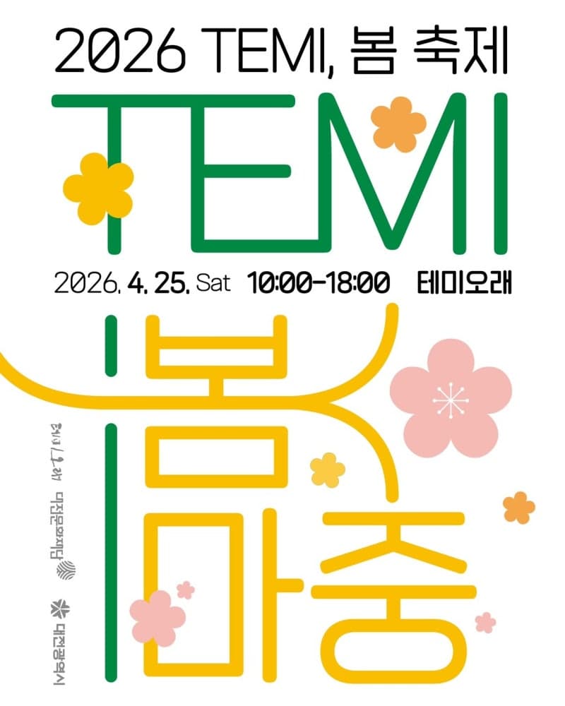 테미오래서 25일 'TEMI, 봄 마중' 축제…전시·체험 어우러진 문화예술 프로그램 즐겨보세요