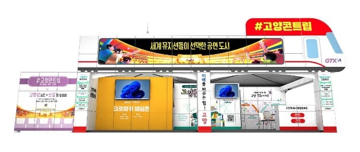 매년 3만여 명 찾은 고양시 홍보관, '고양콘트립' 테마로 돌아온다