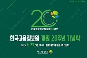 고용정보원 20주년, AI로 '지능형 고용 내비게이션' 시대 도약 선언