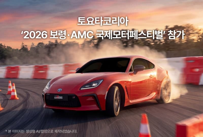 토요타코리아, '2026 보령·AMC 국제 모터 페스티벌' 참가…"고객 접점 확대"
