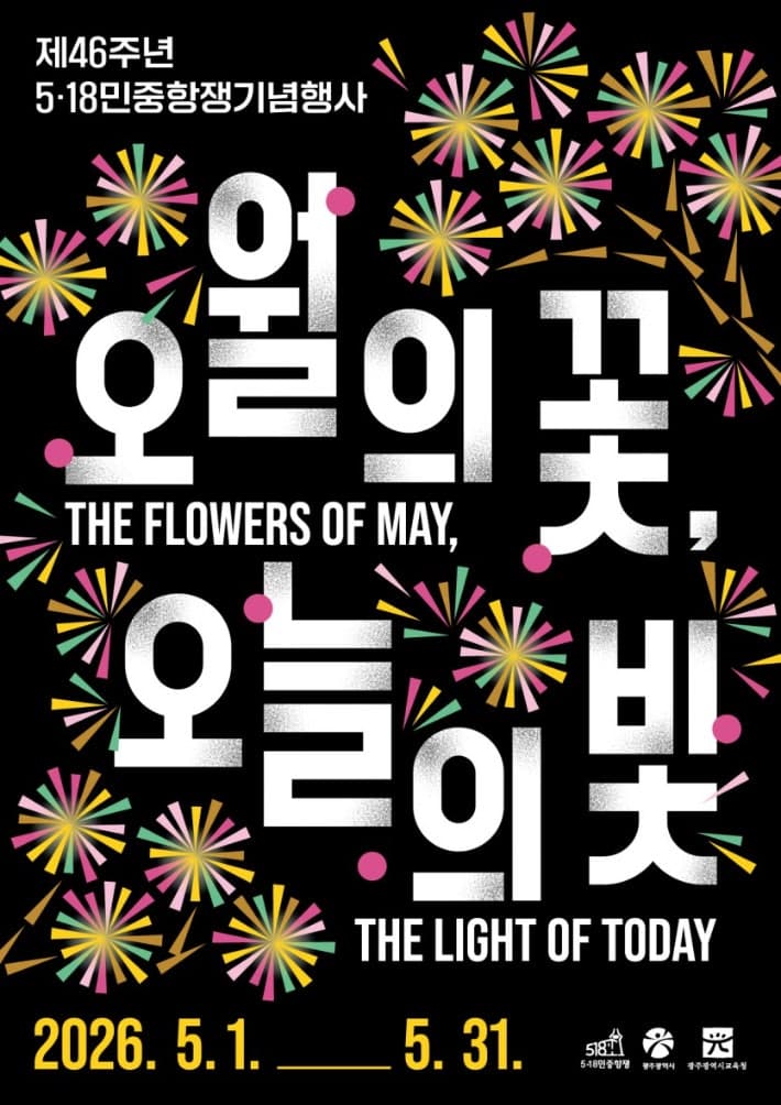 '오월의 꽃, 오늘의 빛' 46돌 5·18 행사, '일상 속 민주주의'와 '미래 세대'에 초점