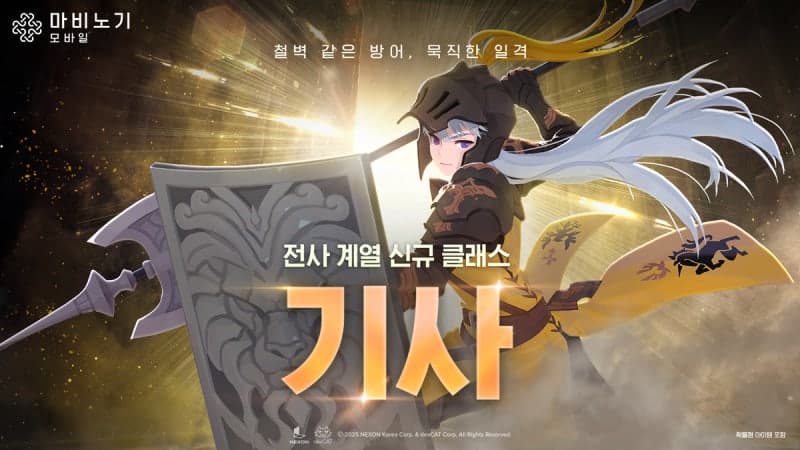 넥슨 '마비노기 모바일', 신규 클래스 '기사' 업데이트…육성 이벤트 진행