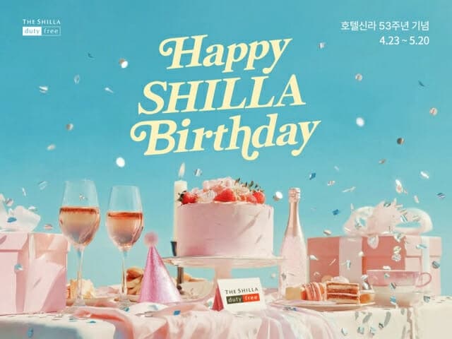 신라면세점, 창립 53주년 맞아 '고객 초청 생일파티' 콘셉트 이벤트 진행