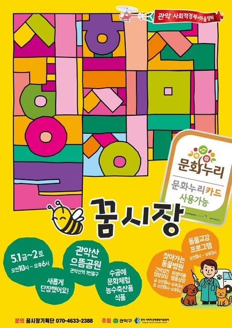 관악산 으뜸공원서 '꿈시장'·'찾아가는동물병원' 동시 개최, 봄나들이객 반기는 풍성한 콘텐츠