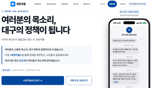 김부겸, 휴대전화 공개 25일 만에 문자 7400여건 폭주…시민 제안 플랫폼 '희망직통' 개설