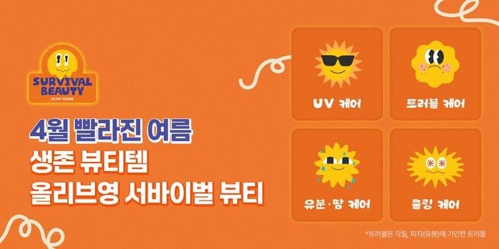CJ올리브영, 길어진 여름 대비 '서바이벌 뷰티' 기획전 진행