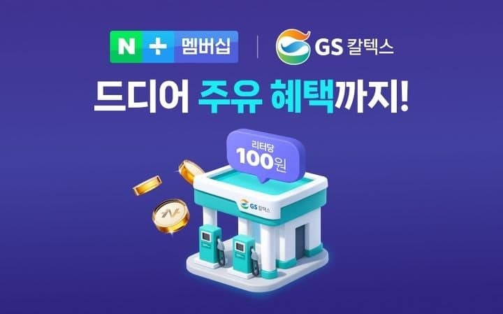 GS칼텍스, 정유사 최초 네이버플러스 멤버십 제휴…"리터당 100원 적립"
