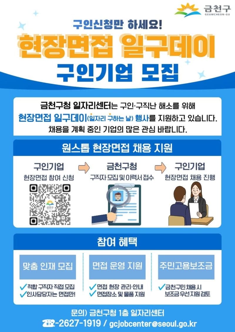 금천구, 채용 전과정 지원 '현장면접 일구데이' 확대 운영
