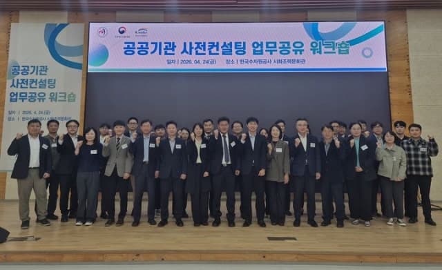 수자원공사, 공공기관 사전컨설팅 업무공유 워크숍 개최… '적극행정' 활성화