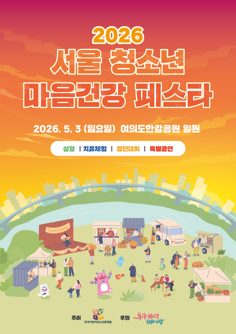 한강에서 펼쳐지는 마음 치유의 장…서울청소년 위한 특별한 축제 '2026 서울청소년 마음건강 페스타' 5월 3일 여의도서 개최