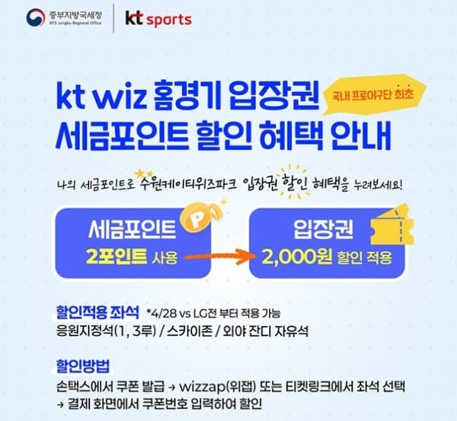 "세금포인트, 프로야구계로 첫 진출"…KT위즈 홈경기 입장권 할인