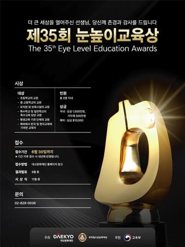 대교문화재단, '참스승 찾기' 35년 이어온 눈높이교육상 수상자 공모