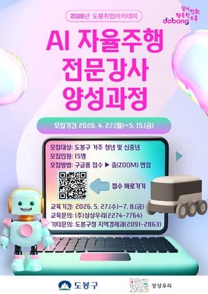 도봉구, 'AI 자율주행 전문강사' 양성으로 시대 선도