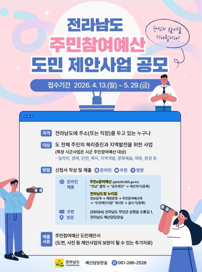 현장 목소리 예산으로 답한다…전남도, 5월 29일까지 주민참여예산 공모