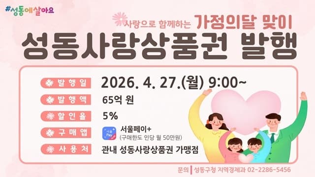 성동구, 5월 가정의 달 맞아 '성동사랑상품권' 65억 발행