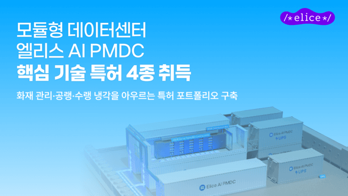 엘리스그룹, AI PMDC 특허 4종 취득…"인프라 경쟁력 강화"