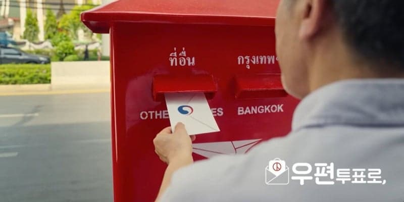 “불편한 재외선거 바꿔주세요”…왕복 1600km 투표, 우편·전자투표 촉구