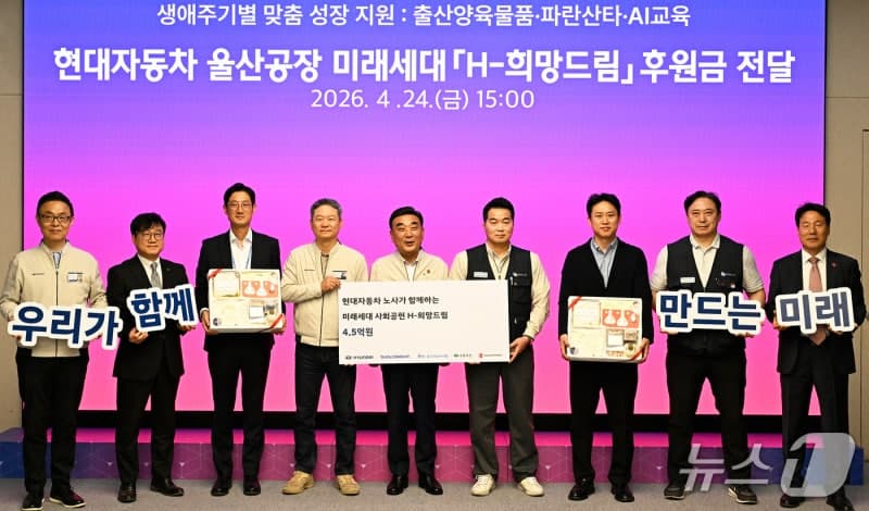현대차 노사, 울산 미래세대 지원기금 4억5000만원 기탁