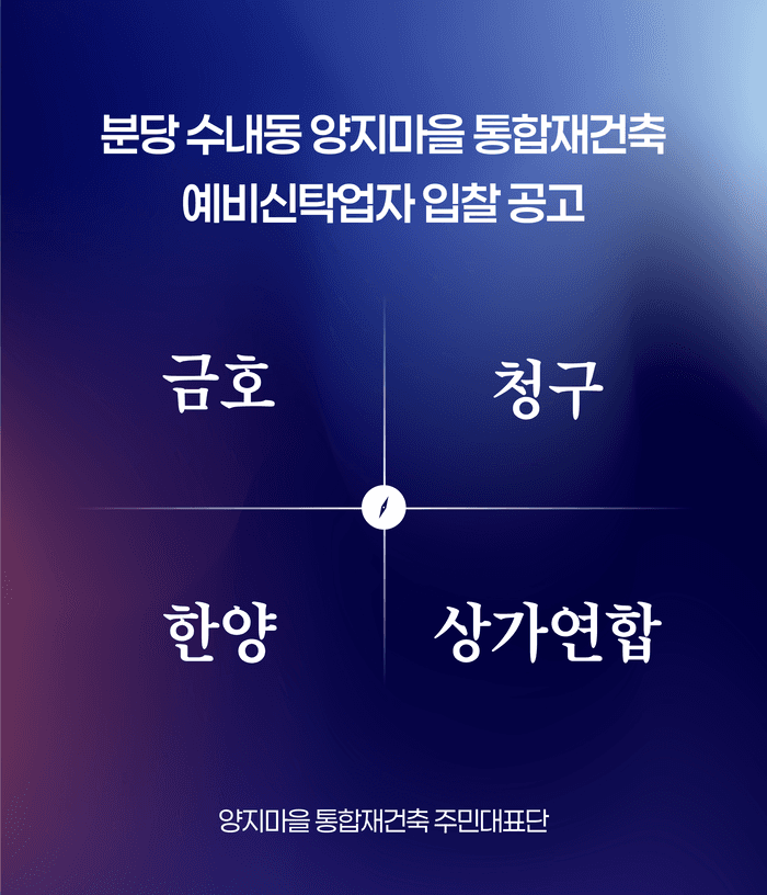 분당 양지마을 통합재건축, 한국토지신탁과 결별 후 새 신탁사 선정 입찰 공고…“비정상의 정상화 시작”