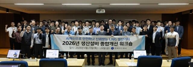 한국가스공사, '2026년 LNG 생산기지 종합개선 워크숍' 개최