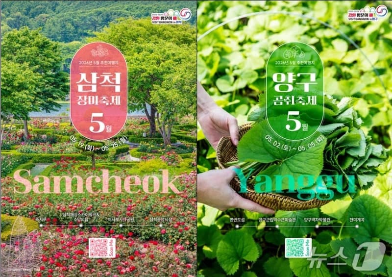 5월엔 '삼척·양구' 여행 어때요?…장미축제·곰취축제 등 할인 풍성