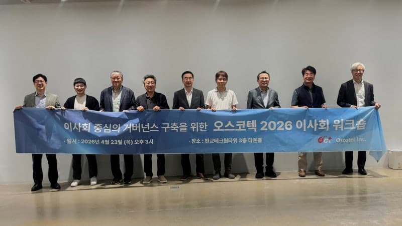 오스코텍, 이사회 중심 거버넌스 강화…글로벌 스탠다드 이사회 경영 속도 낸다