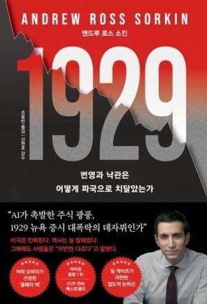 “100년 전을 봐, AI 낙관 마라”… 빚투와 FOMO, 1929년 월가와 닮은 2026년 한국