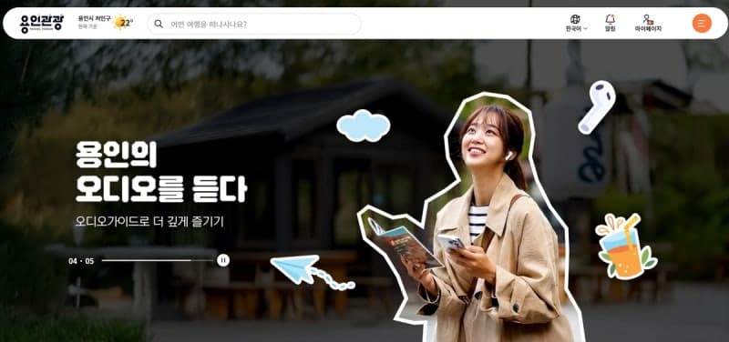 용인시, '용인관광플랫폼' 가동…클릭 한 번으로 용인 여행 완성