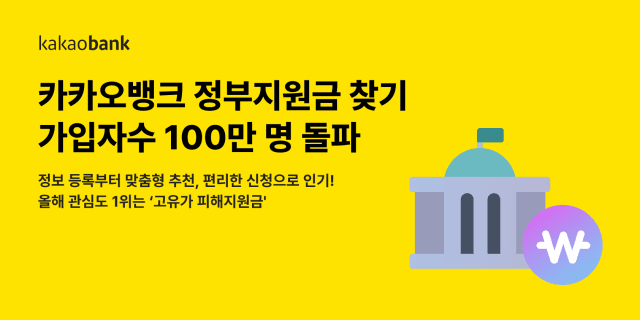 카카오뱅크 '정부지원금 찾기' 가입자 100만명 돌파, 관심 1위는?