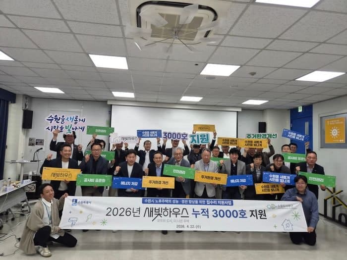 수원특례시, 2026년 '새빛하우스' 지원 대상 904호 선정…누적 3000호 달성