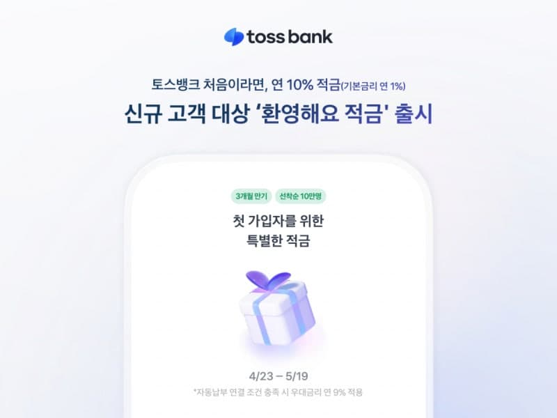 토스뱅크, 신규 고객에 최고 연 10% '환영해요 적금' 출시