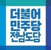 민주당 여수시장 서영학, 장성군수 김한종 후보 최종 확정