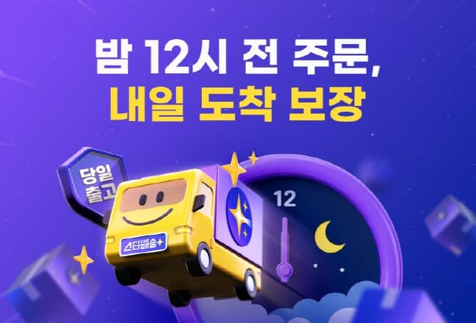 G마켓, "밤 12시 전에 주문해도 내일 도착보장"…스타배송 마감 자정까지 연장