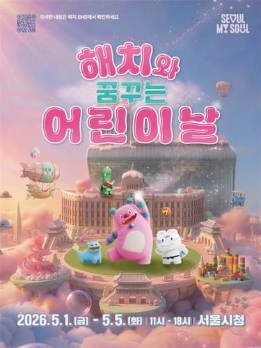 서울시청, '해치 테마파크'로 변신…어린이날 맞아 5일간 축제