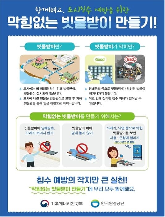 기후부-지방정부 '도시침수 예방' 총력…“빗물받이·맨홀 추락방지 관리”