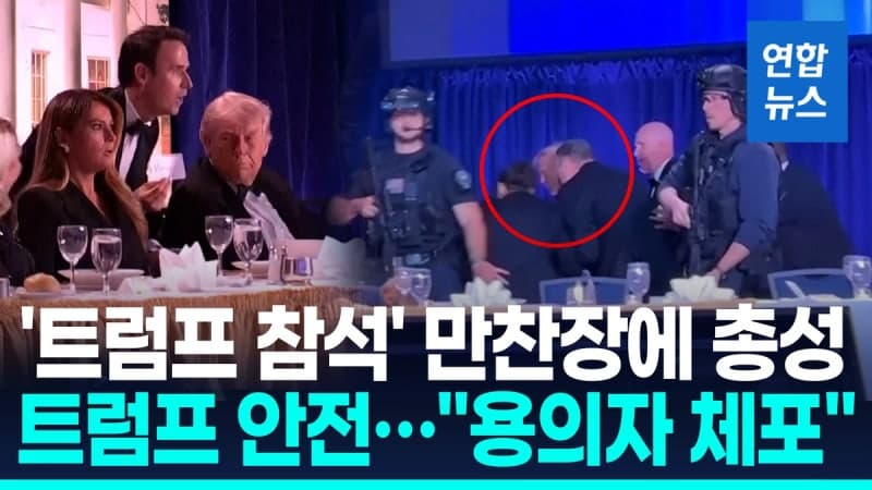 트럼프 참석 백악관 기자단 만찬 중 폭음…트럼프 피신, 용의자 체포