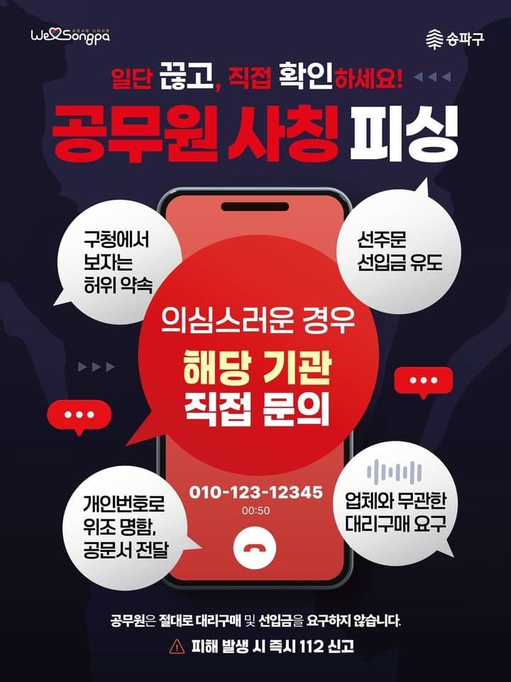 송파구, '공무원 사칭 범죄' 대응체계 가동…경찰과 수사 공조