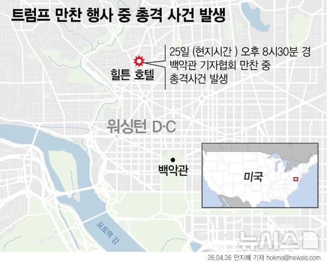트럼프 대피한 만찬장, 45년 전 레이건 피격당한 워싱턴 힐튼 호텔