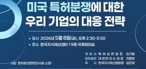 지식재산처, 국내 기업 대상 '미국 특허분쟁 대응전략 세미나' 개최