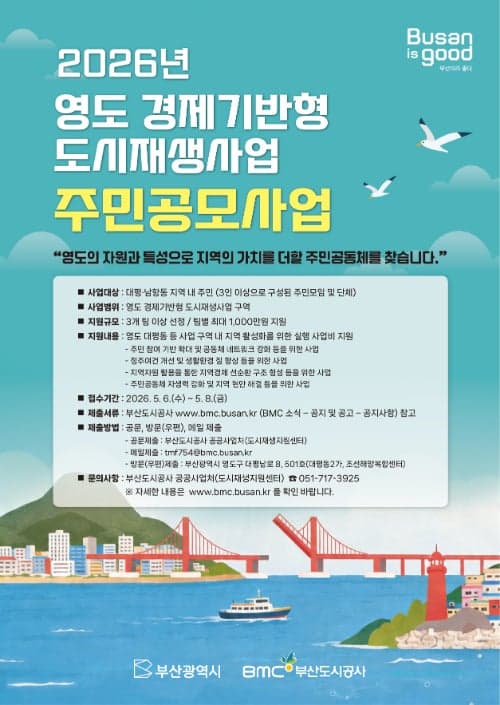 부산시·부산도시공사, '영도 경제기반형' 주민참여 도시재생 공모 본격 추진