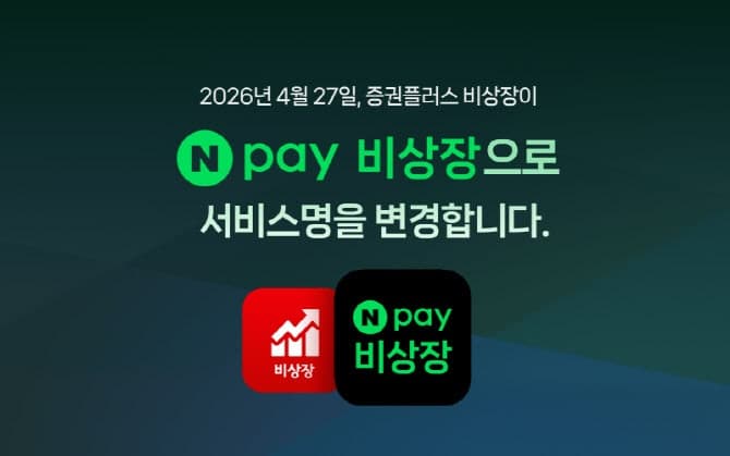 네이버페이, '증권플러스 비상장'→'Npay 비상장' 리브랜딩…장외주식 시장 확대