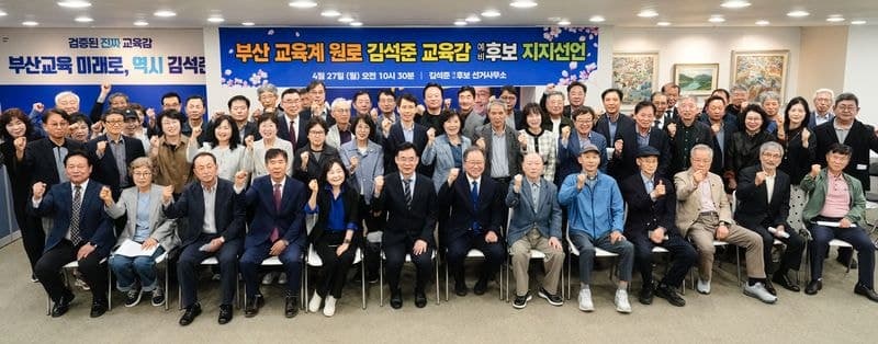 전영근 등 부산교육계 원로 463명, 김석준 교육감 예비후보 지지 선언